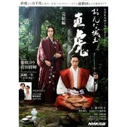 おんな城主 直虎 完結編 [ムック・その他]
