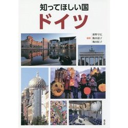 知ってほしい国ドイツ [単行本]