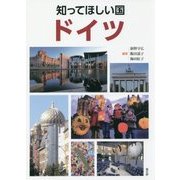 知ってほしい国ドイツ [単行本]