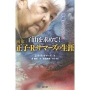 沖縄からアメリカ自由を求めて!画家正子・R・サマーズの生涯 [単行本]