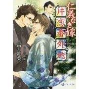 仁義なき嫁 片恋番外地(ラルーナ文庫) [文庫]