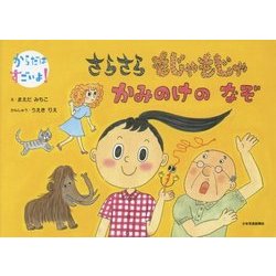 からだはすごいよ!さらさらもじゃもじゃかみのけのなぞ [絵本]