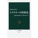 トラクターの世界史―人類の歴史を変えた「鉄の馬」たち(中公新書) [新書]