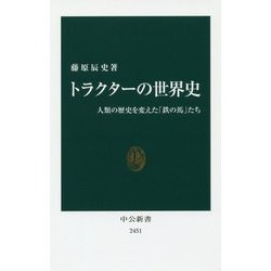 トラクターの世界史―人類の歴史を変えた「鉄の馬」たち(中公新書) [新書]