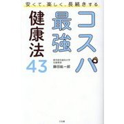 コスパ最強健康法43―安くて、楽しく、長続きする [単行本]