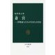 斎宮―伊勢斎王たちの生きた古代史(中公新書) [新書]