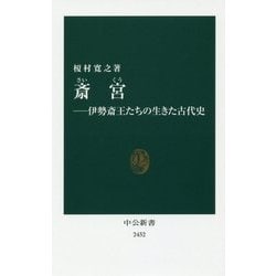 斎宮―伊勢斎王たちの生きた古代史(中公新書) [新書]