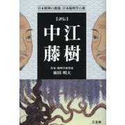 評伝 中江藤樹―日本精神の源流・日本陽明学の祖 [単行本]