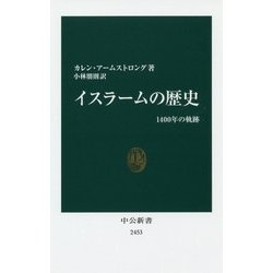 イスラームの歴史―1400年の軌跡(中公新書) [新書]