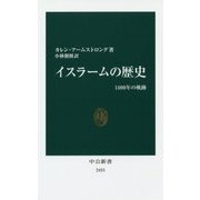 イスラームの歴史―1400年の軌跡(中公新書) [新書]