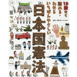 10歳から読める・わかる いちばんやさしい日本国憲法 [単行本]