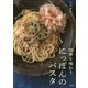 四季を味わう にっぽんのパスタ [単行本]