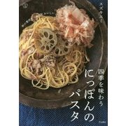 四季を味わう にっぽんのパスタ [単行本]