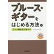 ブルース・ギターをはじめる方法とプレイ幅を広げるコツ [単行本]