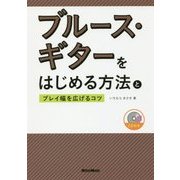 ブルース・ギターをはじめる方法とプレイ幅を広げるコツ [単行本]
