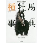 田端到・加藤栄の種牡馬事典 [単行本]