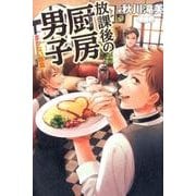 放課後の厨房男子 まかない飯篇 [単行本]