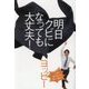 明日クビになっても大丈夫! [単行本]