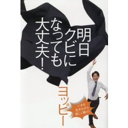 明日クビになっても大丈夫! [単行本]