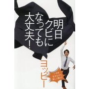 明日クビになっても大丈夫! [単行本]