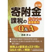 寄附金課税のポイントと重要事例Q&A 第2版 [単行本]