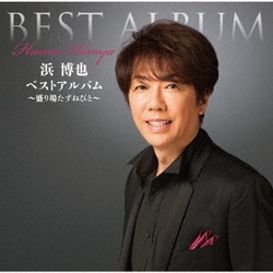 浜博也／浜博也ベストアルバム～盛り場たずねびと～