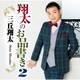 三丘翔太／翔太のお品書き2