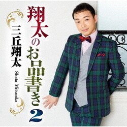 三丘翔太／翔太のお品書き2