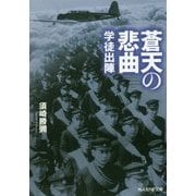 蒼天の悲曲―学徒出陣(光人社NF文庫) [文庫]