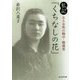 私記「くちなしの花」―ある女性の戦中・戦後史(光人社NF文庫) [文庫]