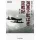 海軍下駄ばき空戦記―同期の桜たちの生と死 新装版 (光人社NF文庫) [文庫]