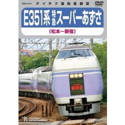 E351系 特急スーパーあずさ 松本～新宿 [DVD]