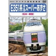 E351系 特急スーパーあずさ 松本～新宿