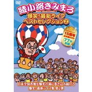 爆笑!最新ライブ ベストセレクション 2