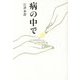 病の中で [単行本]