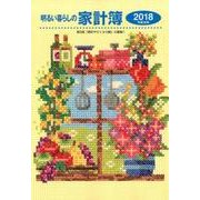 明るい暮らしの家計簿 2018 [単行本]