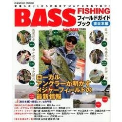 BASS FISHINGフィールドガイドブック東日本編： コスミックムック [ムック・その他]