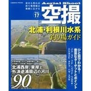 空撮 北浦・利根川水系釣り場ガイド： コスミックムック [ムック・その他]