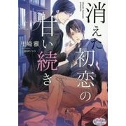 消えた初恋の甘い続き(プリズム文庫) [文庫]