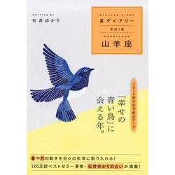 星ダイアリー山羊座 2018 [単行本]