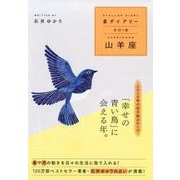 星ダイアリー山羊座 2018 [単行本]