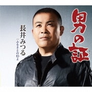 男の証 C/W ふるさとの灯よ