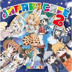 けものフレンズ／TVアニメ『けものフレンズ』キャラクターソングアルバム「Japari Cafe2」