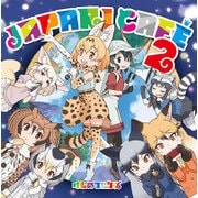 TVアニメ『けものフレンズ』キャラクターソングアルバム「Japari Cafe2」