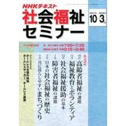 NHK 社会福祉セミナー 2017年10月～2018年3月 （NHKシリーズ） [ムック・その他]