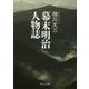 幕末明治人物誌(中公文庫) [文庫]