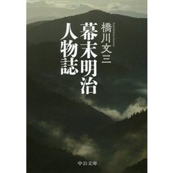 幕末明治人物誌(中公文庫) [文庫]