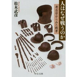 人はなぜ戦うのか―考古学からみた戦争(中公文庫) [文庫]