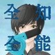 ポルカドットスティングレイ／全知全能