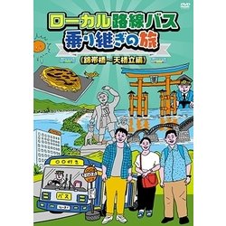 ローカル路線バス乗り継ぎの旅 ≪錦帯橋～天橋立編≫ [DVD]